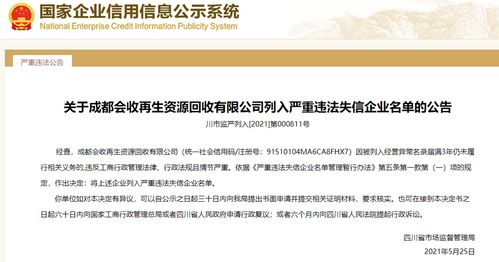 四川省市场监督管理局决定将成都会收再生资源回收有限公司列入严重违法失信企业名单